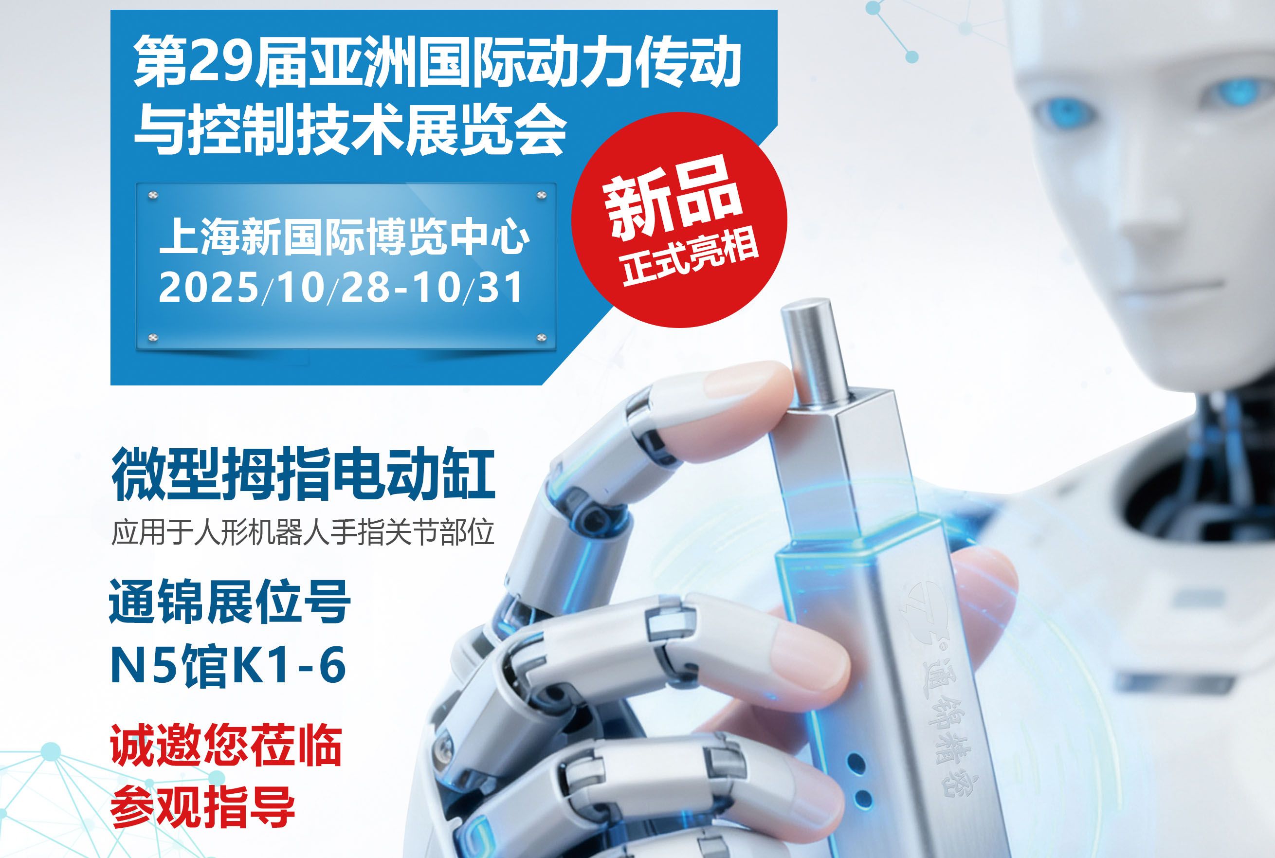 電缸新品首發(fā),通錦邀您蒞臨上海PTC ASIA 2025參觀指導(dǎo) 電缸新品首發(fā),通錦邀您蒞臨上海PTC ASIA 2025參觀指導(dǎo)